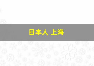 日本人 上海